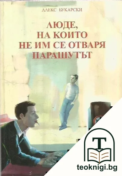Люде, на които не им се отваря парашутът — корица