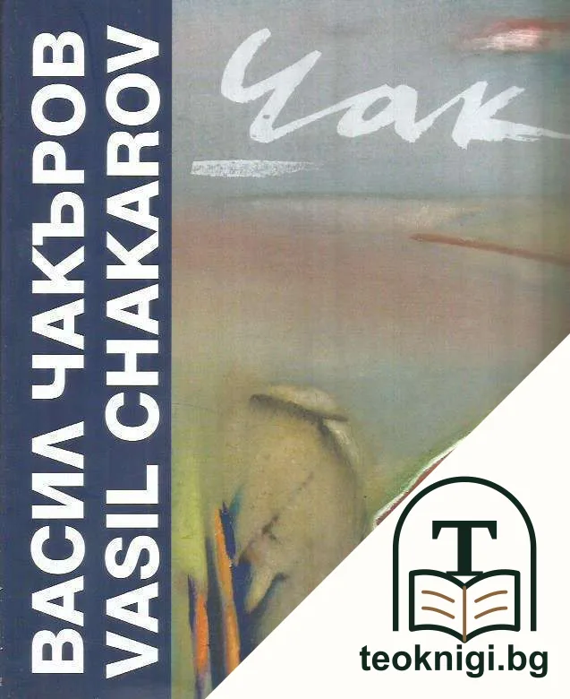 Васил Чакъров — корица