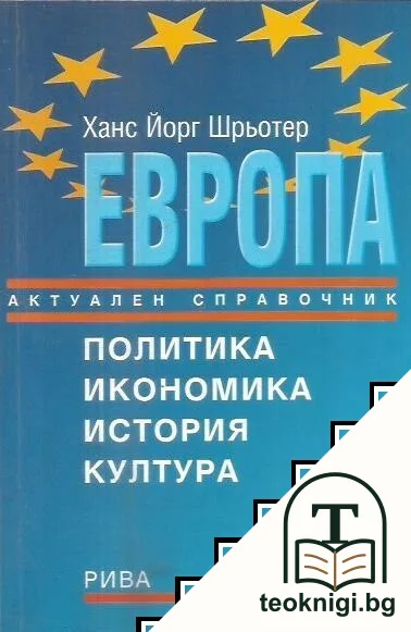 Европа — корица