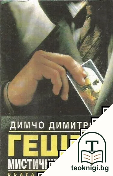 Гешев - мистичният беглец — корица