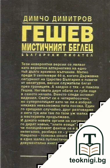 Гешев - мистичният беглец — снимка 2