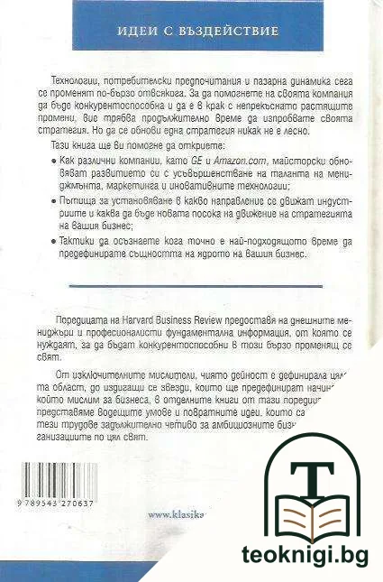 Harvard Business Review за Стратегическото обновление — снимка 2