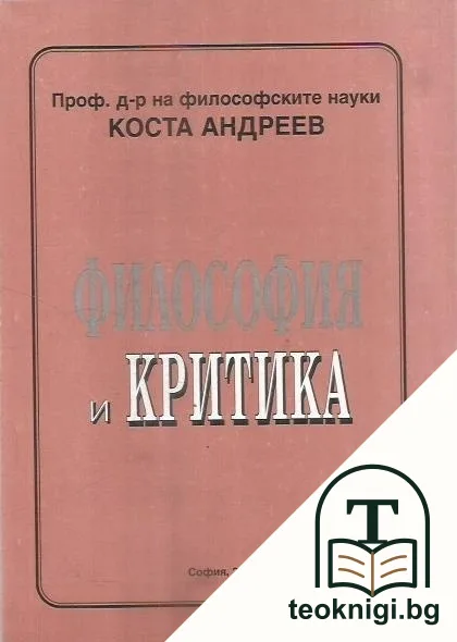 Философия и критика — корица