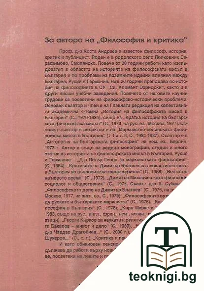 Философия и критика — снимка 2