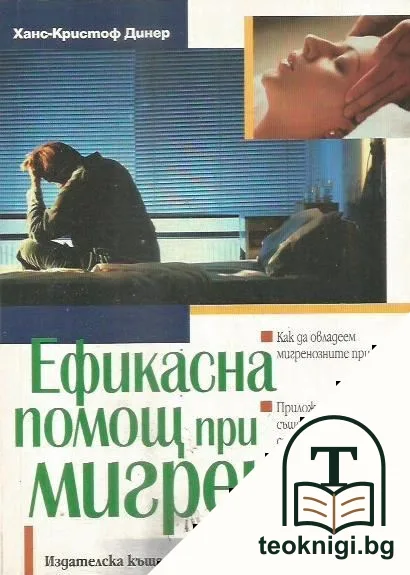 Ефикасна помощ при мигрена — корица