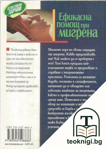 Ефикасна помощ при мигрена — снимка 2