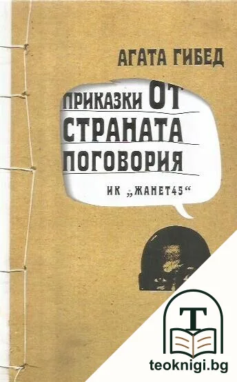 Приказки от страната Поговория — корица