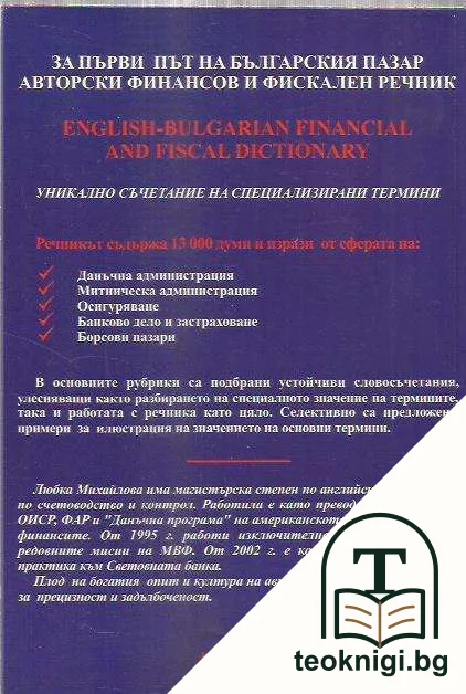 Английско-български финансов и фискален речник — снимка 2