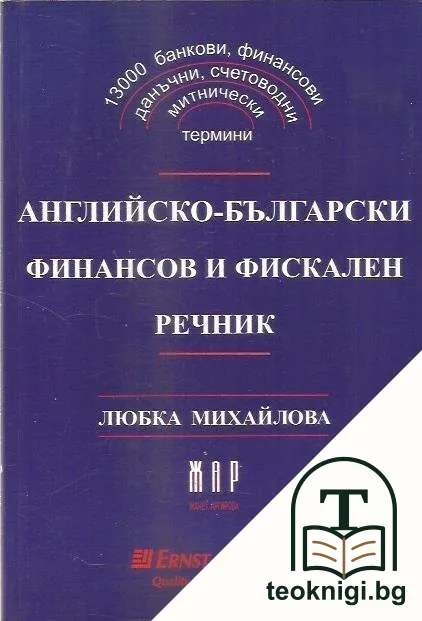 Английско-български финансов и фискален речник — корица
