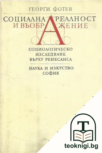 Социална реалност и въображение — корица