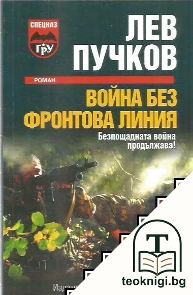 Война без фронтова линия — корица