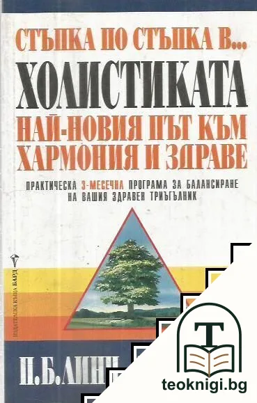 Стъпка по стъпка в... холистиката — корица