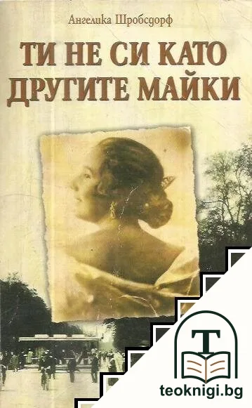 Ти не си като другите майки — корица