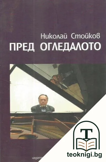 Пред огледалото — корица