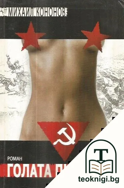 Голата пионерка — корица