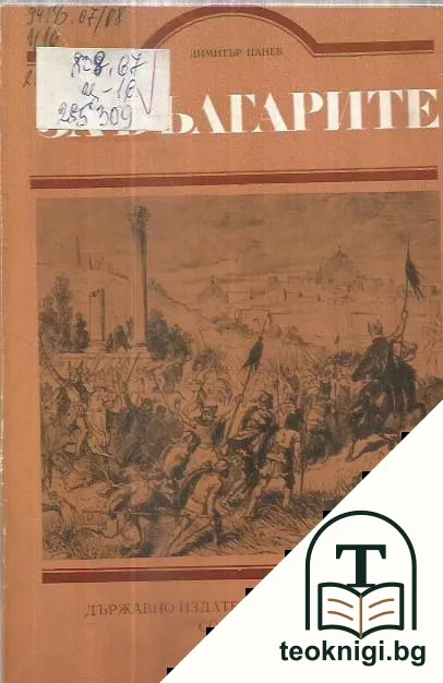 За българите — корица