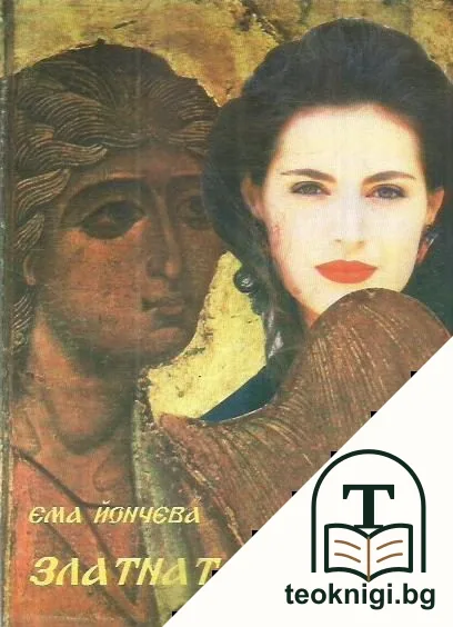 Златната врата — корица