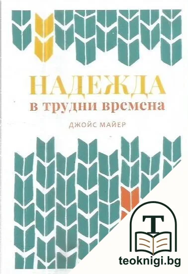 Надежда в трудни времена — корица