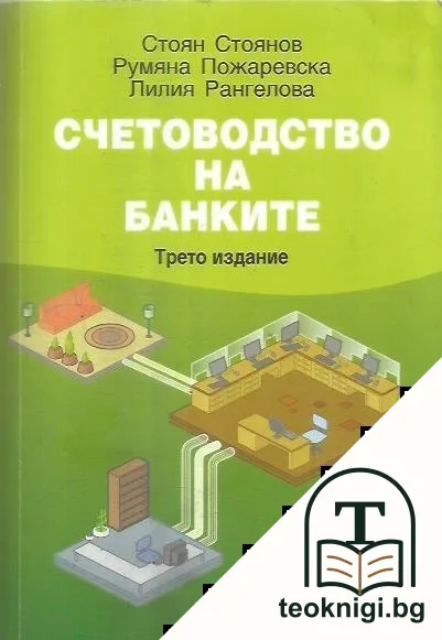 Счетоводство на банките — корица