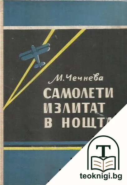 Самолети излитат в нощта — корица