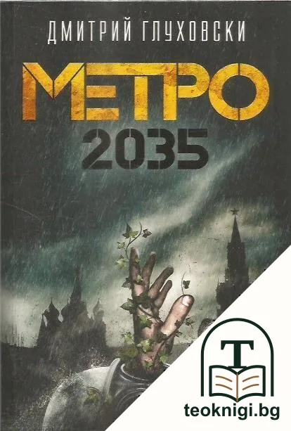 Метро 2033 / Метро 2034 / Метро 2035 — снимка 2