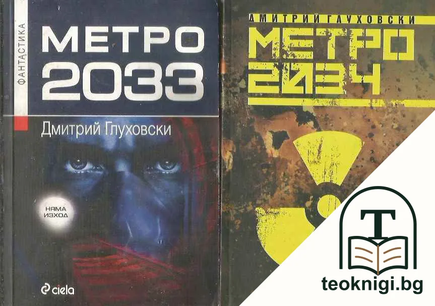 Метро 2033 / Метро 2034 / Метро 2035 — корица