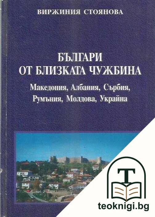 Българи от близката чужбина — корица