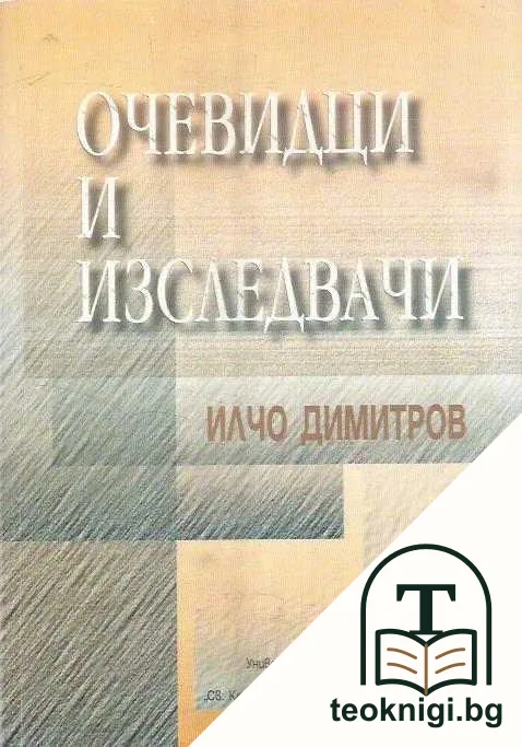 Очевидци и изследвачи — корица