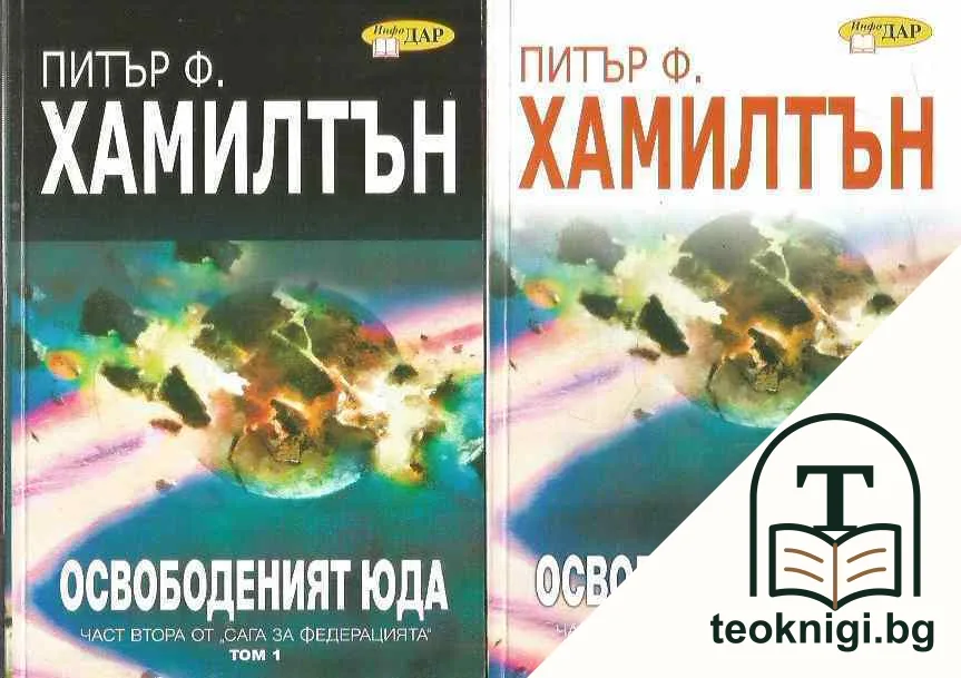 Сага за Федерацията. Част 2: Освободеният Юда. Том 1-2 — корица