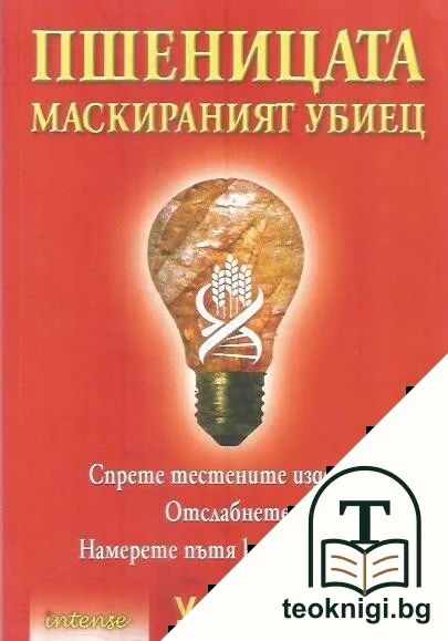 Пшеницата - маскираният убиец — корица