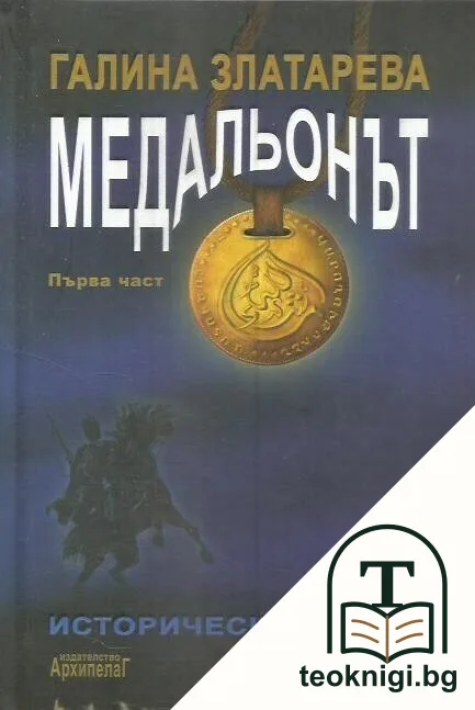 Медальонът. Част 1 — корица