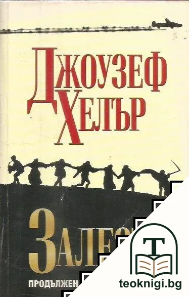 Залезът — корица
