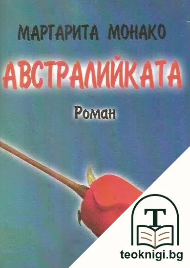 Австралийката — корица