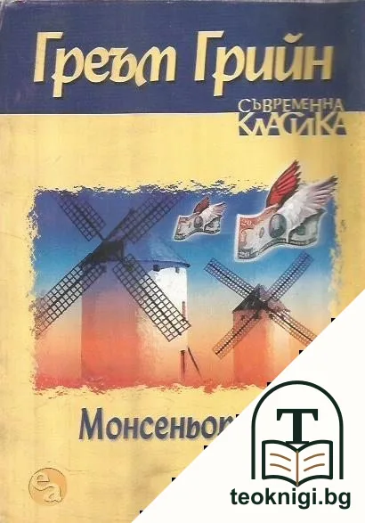 Монсеньор Кихот — корица