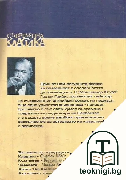 Монсеньор Кихот — снимка 2