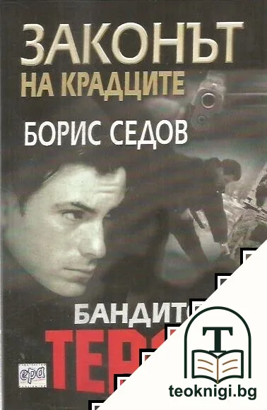 Законът на крадците. Бандитски терор — корица