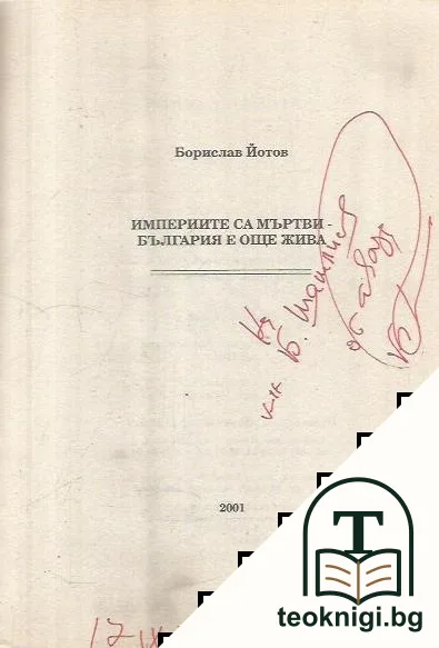 Империите са мъртви - България е още жива — снимка 3