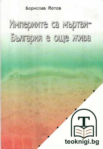 Империите са мъртви - България е още жива — корица