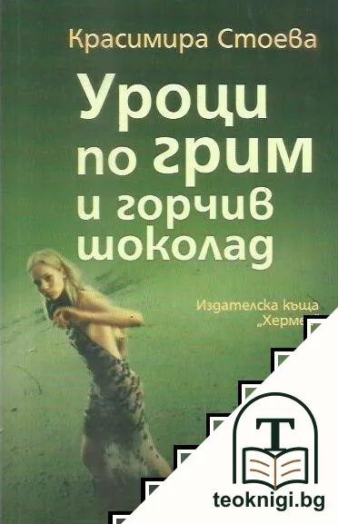 Уроци по грим и горчив шоколад — корица