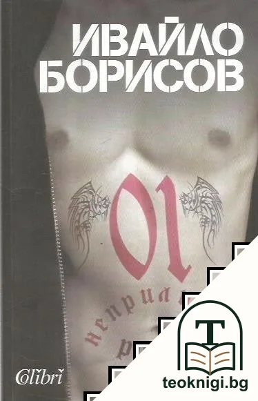 01. Неприличен роман — корица