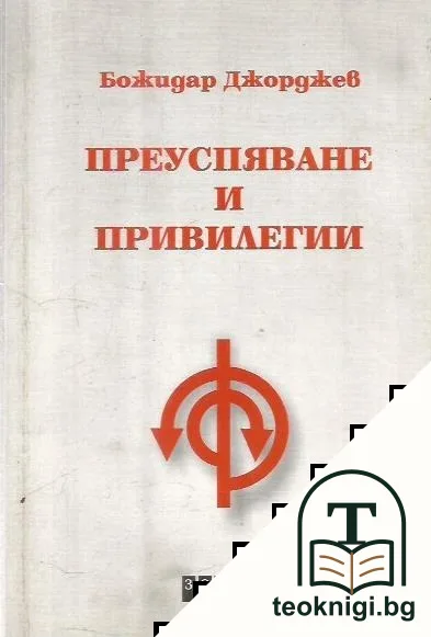 Преуспяване и привилегии — корица