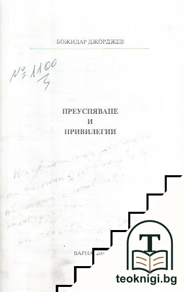 Преуспяване и привилегии — снимка 3