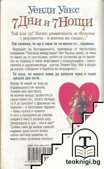 7 дни и 7 нощи — снимка 2