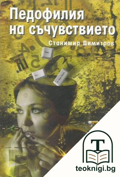 Педофилия на съчувствието — корица
