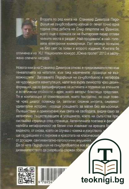 Педофилия на съчувствието — снимка 2