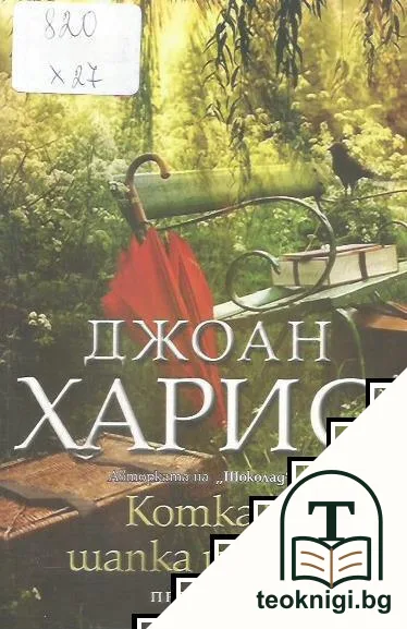 Котка, шапка и въже — корица