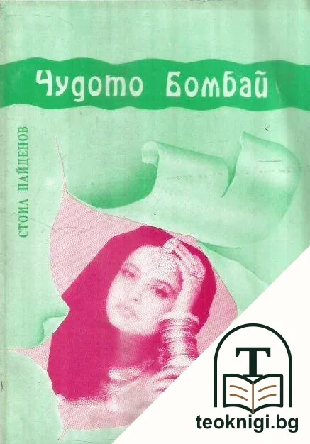 Чудото Бомбай — корица
