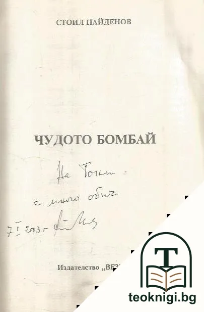 Чудото Бомбай — снимка 2
