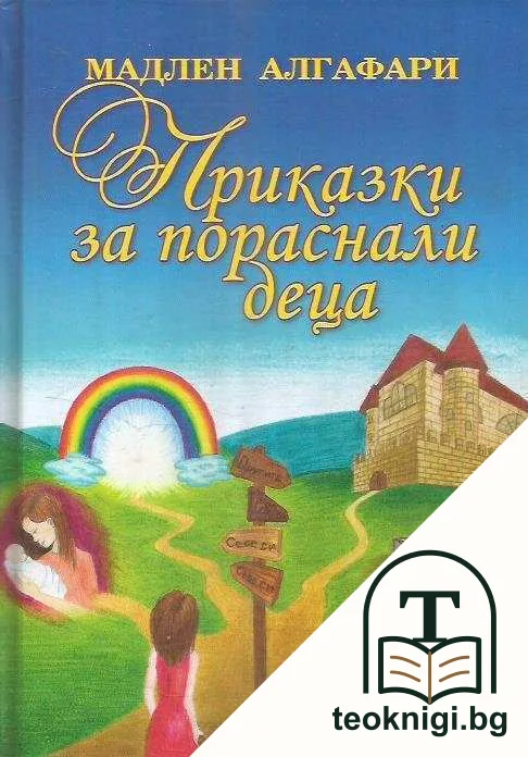 Приказки за пораснали деца — корица