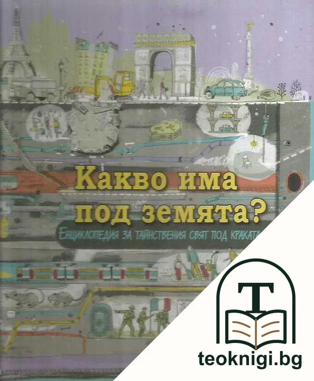 Какво има под земята? — корица